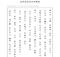 제주연유대숙부축문 (한글) 제주연유대숙부축문 (한글)